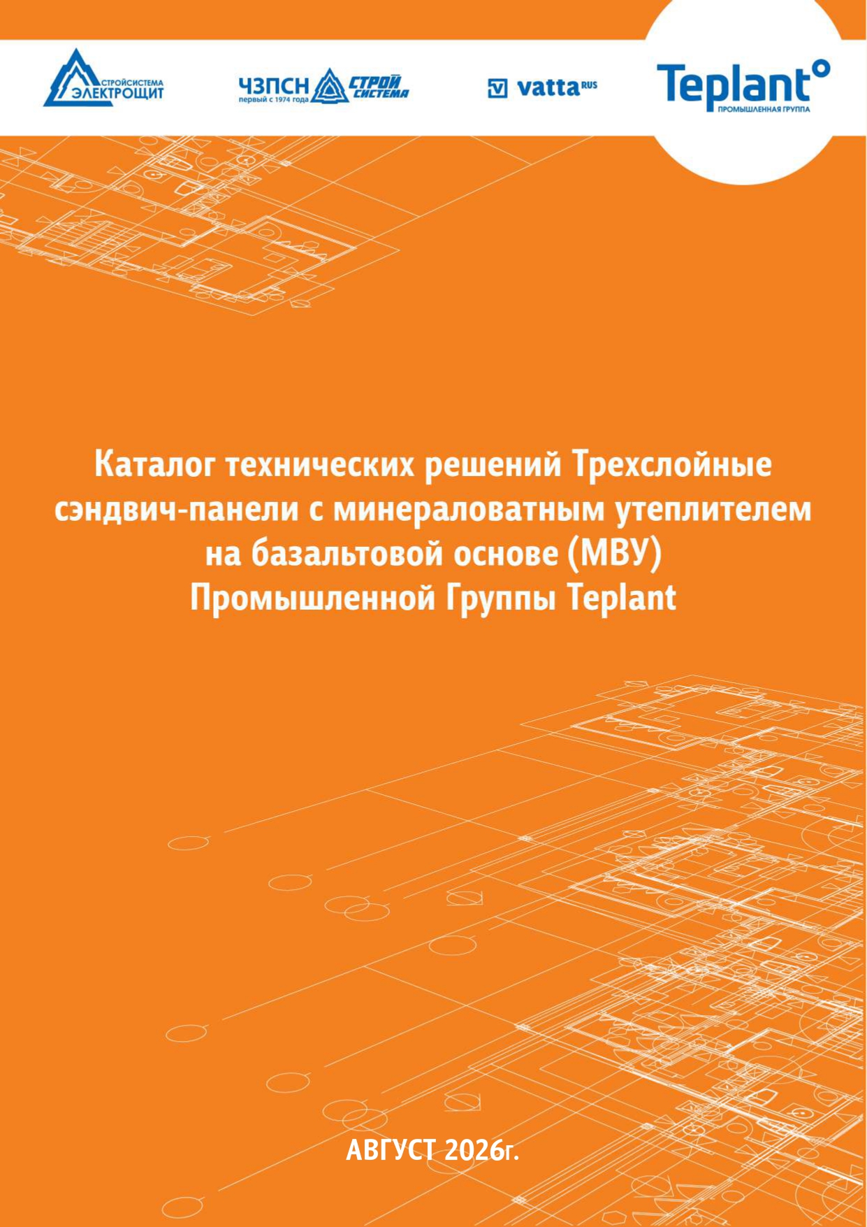Каталог технических решений сэндвич-панелей МВУ ПГ Teplant