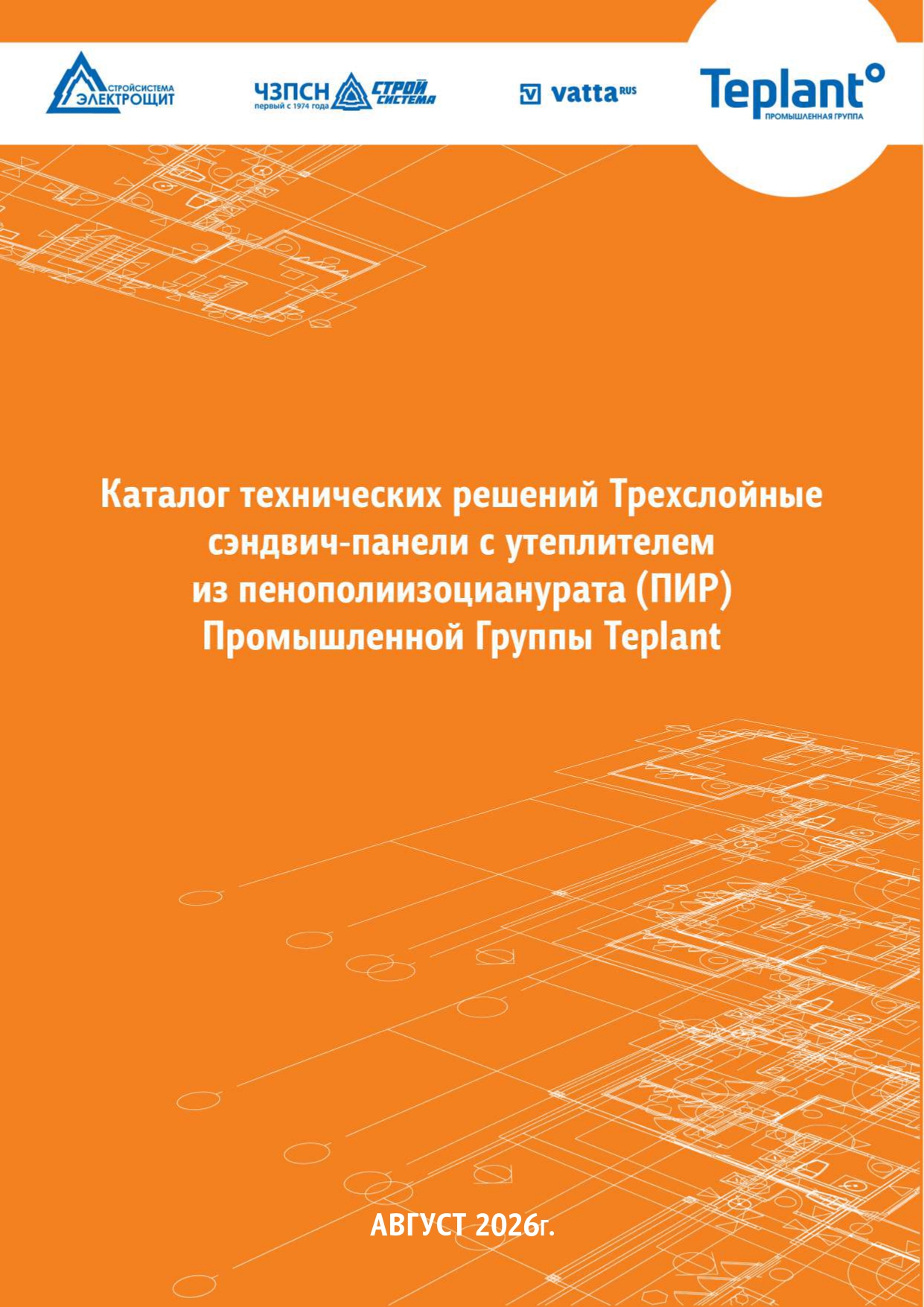 Каталог технических решений сэндвич-панелей ПИР ПГ Teplant