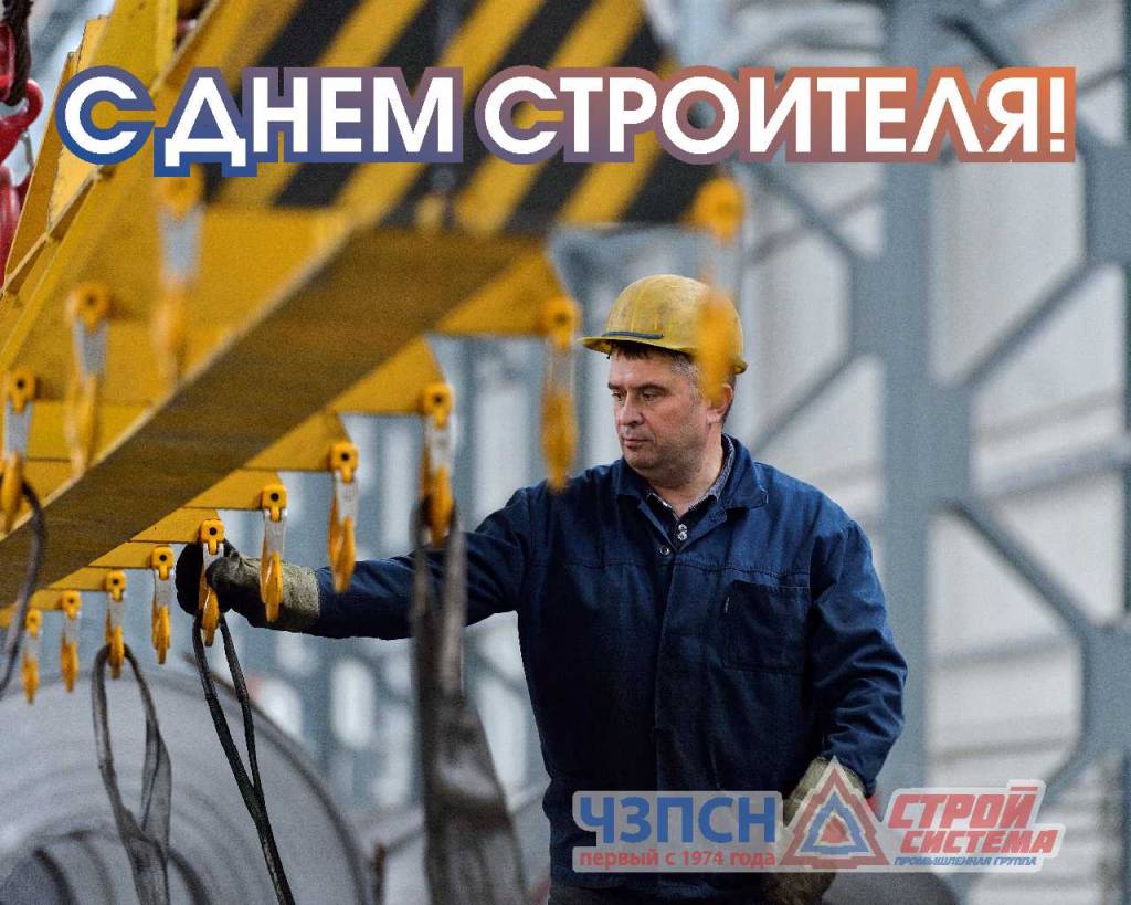 с Днем строителя
