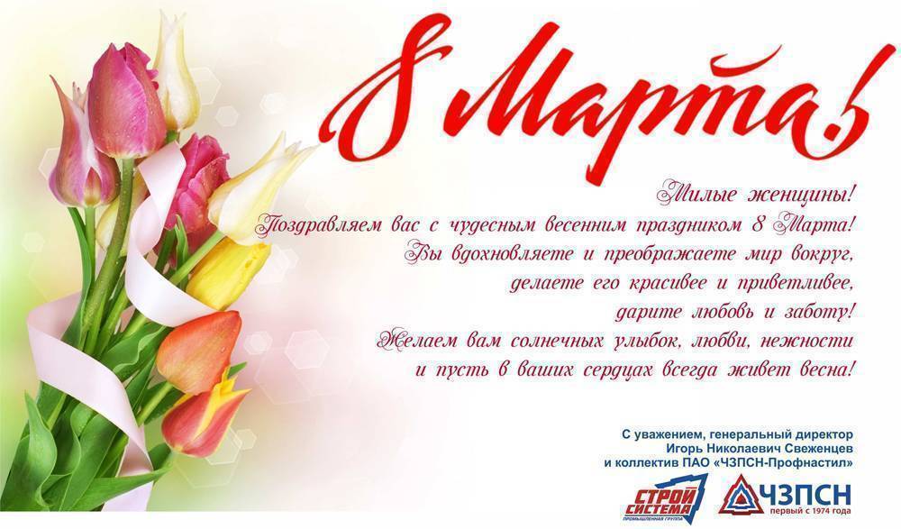 Поздравление с 8 марта