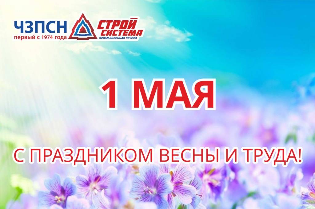 Праздник 1 мая