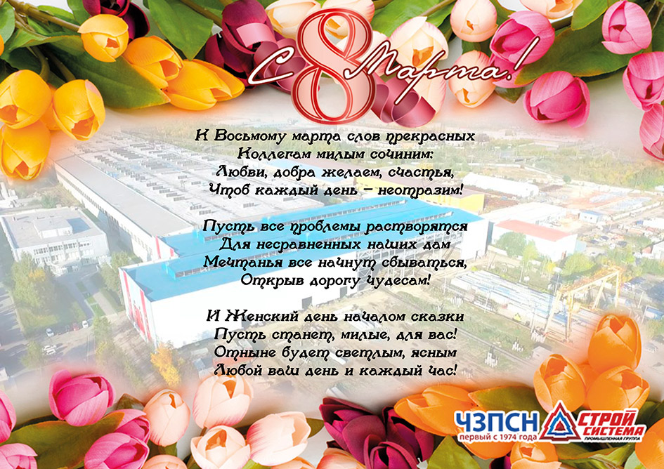 8 марта Стройсистема
