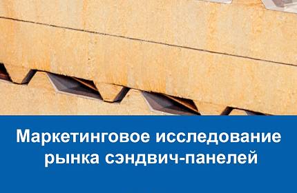 Маркетинговое исследование рынка сэндвич панелей