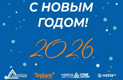 С НОВЫМ 2026 ГОДОМ ОТ СВЕЖЕНЦЕВА И.Н. И СВЕЖЕНЦЕВА Е.И. 
