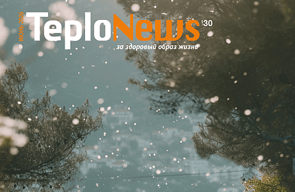 КОРПОРАТИВНЫЙ ЖУРНАЛ 30’ Teplonews – за здоровый образ жизни!