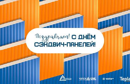 День сэндвич-панелей