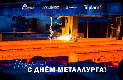 День Металлурга